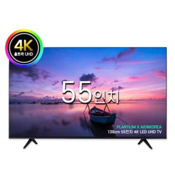 [플랜티엄] PLANTIUM 55인치 UHD 4K LED 아이온 중소기업 TV 모니터 티비 텔레비전 벽걸이 스탠드