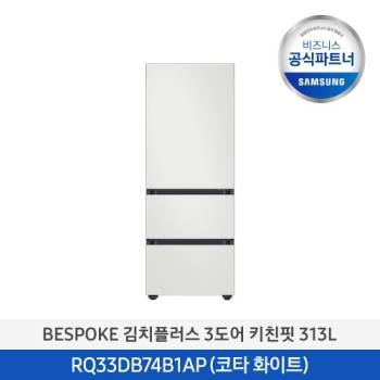공식파트너★ [삼성] 신상 비스포크 김치플러스 3도어 키친핏 김치냉장고 313L (색상선택가능) RQ33DB74B1AP